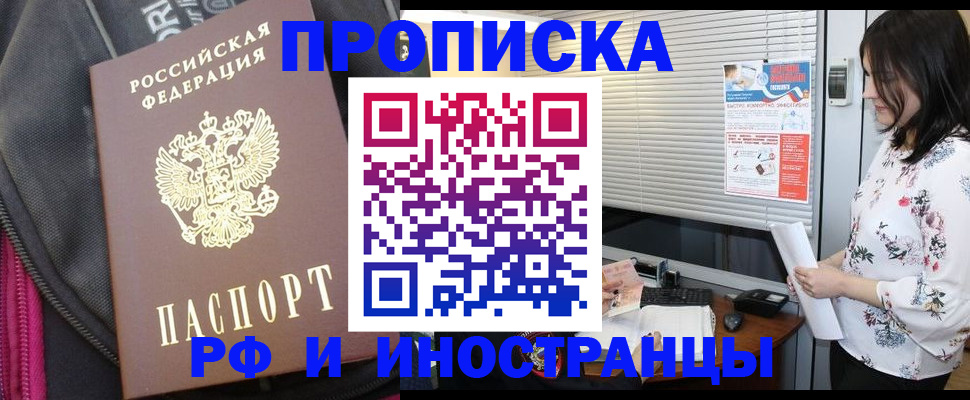прописка для работы в Горняке